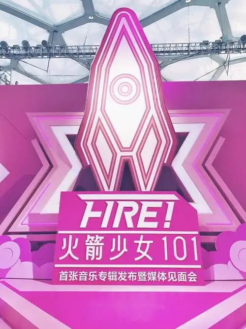 耶, 在火箭少女101的新歌《撞》发布会现场乱窜的我,超开心