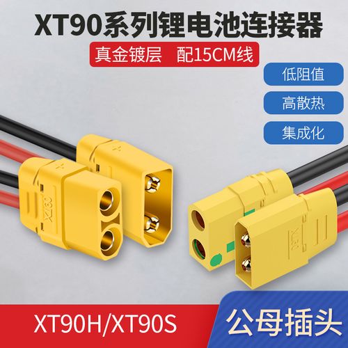 xt90h/s防打火接口锂电池连接器电动车电池40a公母对接插头带线