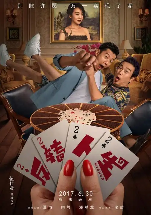 电影反转人生# 新海报曝光,领衔主演