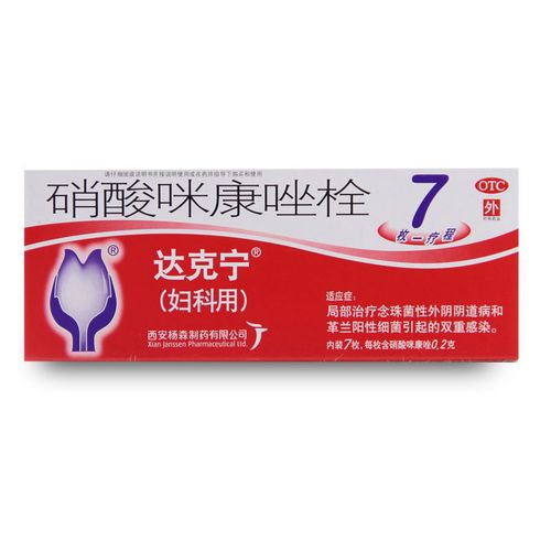 达克宁硝酸咪康唑栓7枚念珠细菌性阴道炎栓剂妇科妇科用药