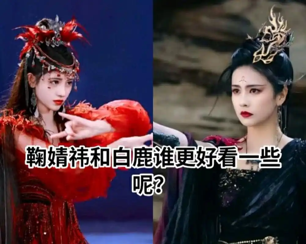 鞠婧祎和白鹿谁更好看一些呢?