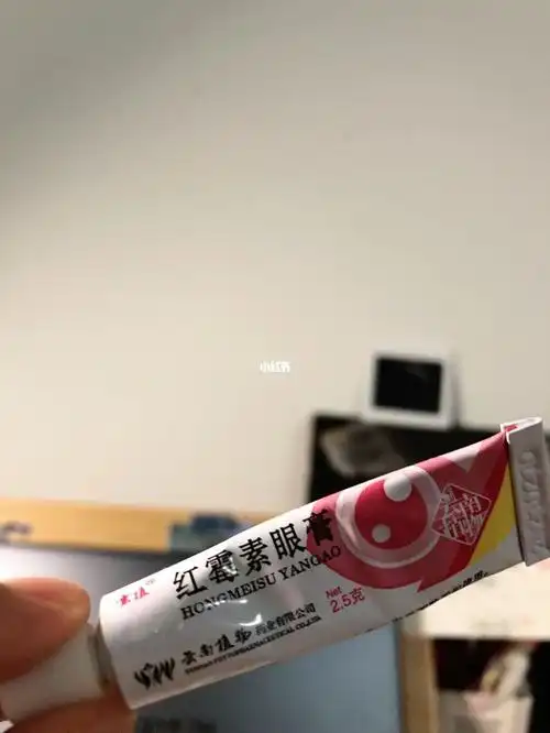 红霉素眼膏yyds