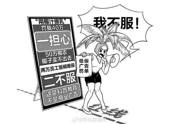 再次涉嫌擦边被罚40万后椰树表示不服!天生一身反骨惹人爱