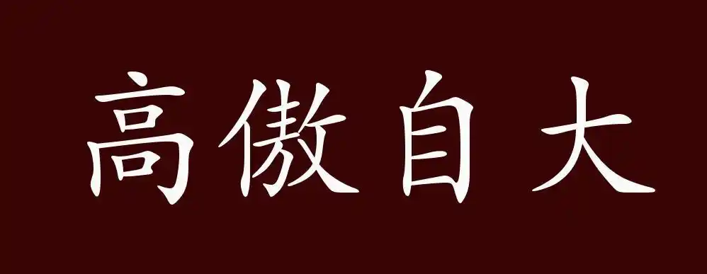 高傲自大的出处,释义,典故,近反义词及例句用法 - 成语知识