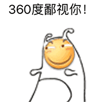 360度鄙视你表情包 - 日常表情包