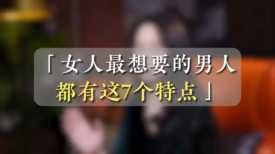 女人最想要的男人都有这7个特点!
