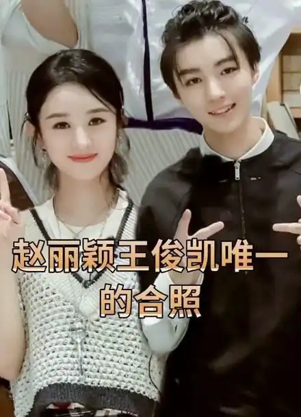 赵丽颖王俊凯合照