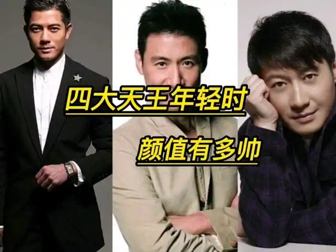 四大天王年轻时颜值有多帅
