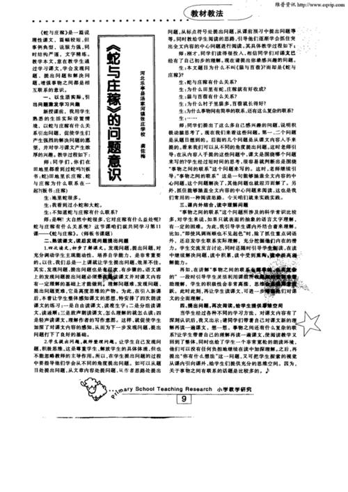 《小学教学研究》2003年第3期 9,共1页龚佐梅关键词:《蛇与庄稼》问题