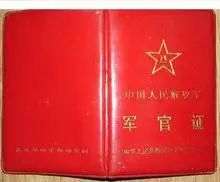 中国人民解放军军官证