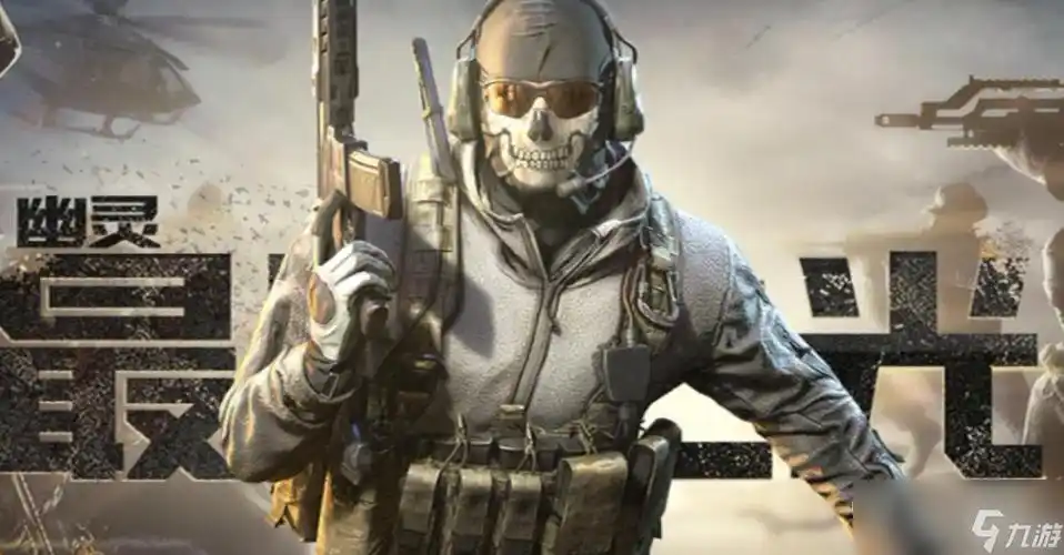 《使命召唤手游》幽灵角色怎么得到_使命召唤手游_九游手机游戏