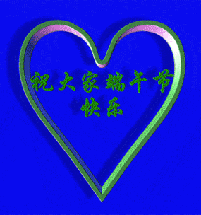 群里的朋友早上好送你最美端午聊天动图快打开看看