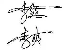 求一张连笔签名 李爽