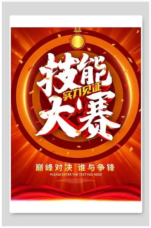 技能大赛比拼海报