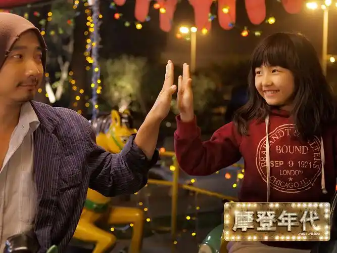 摩登年代,徐峥,张子枫,喜剧,爱情,励志日最新壁纸图片