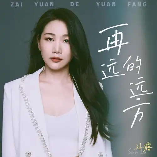 孙露__高音质在线试听_再远的远方歌词|歌曲下载_酷狗音乐再远的远方