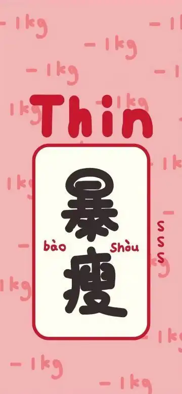 粉嫩暴瘦背景图