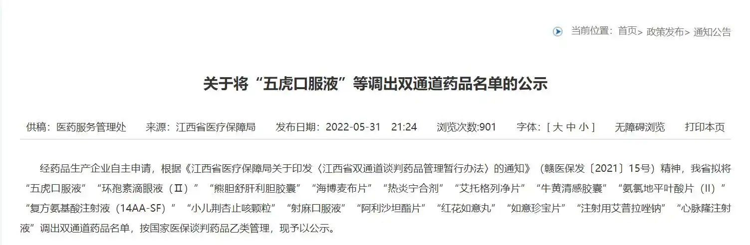 江西连续将百令胶囊参乌益肾片五虎口服液等调出双通道名单