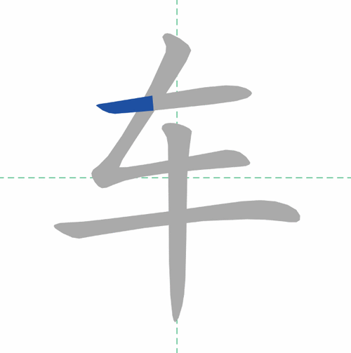 这笔顺笔画顺序