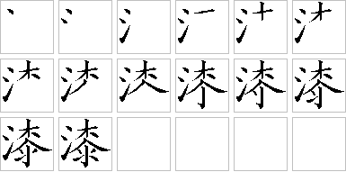 漆-笔画顺序-笔顺怎么写-笔顺查询