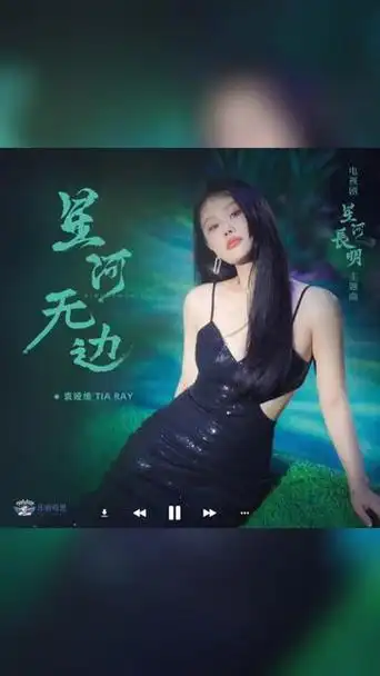 歌曲推荐‖袁娅维《星河无边》