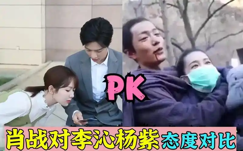 肖战对李沁杨紫态度对比:一眼就能够看出,喜欢与不喜欢的差距!