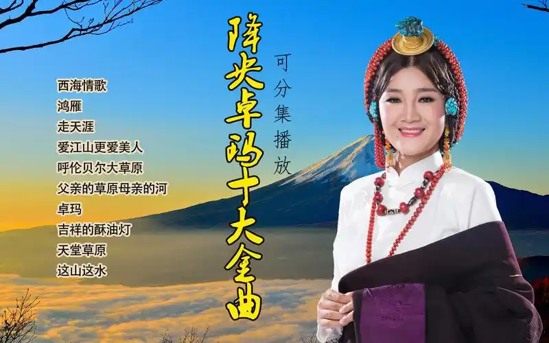 最美女中音降央卓玛十大金曲,歌声悠扬辽阔,每一首都是天籁,好听的停