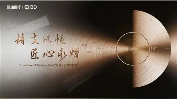 碧迪医疗源远流长,外周介入数智启航