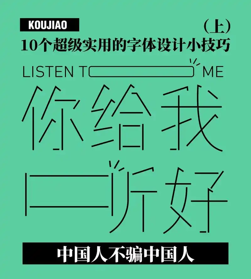 10种炒鸡实用的字体设计小技巧 我觉着此处可以@陳奕迅所長  - 抖音