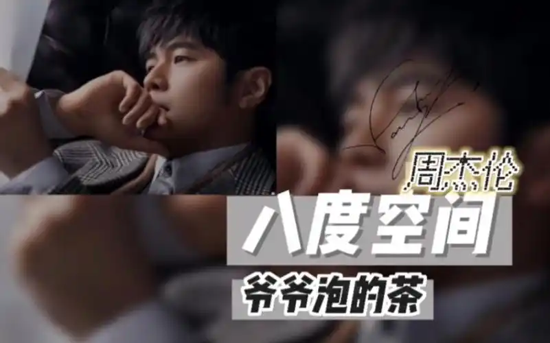 爷爷泡的茶-周杰伦-完整版