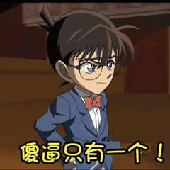 名侦探柯南柯南动漫二次元傻逼只有一个斗图gif动图_动态图_表情包
