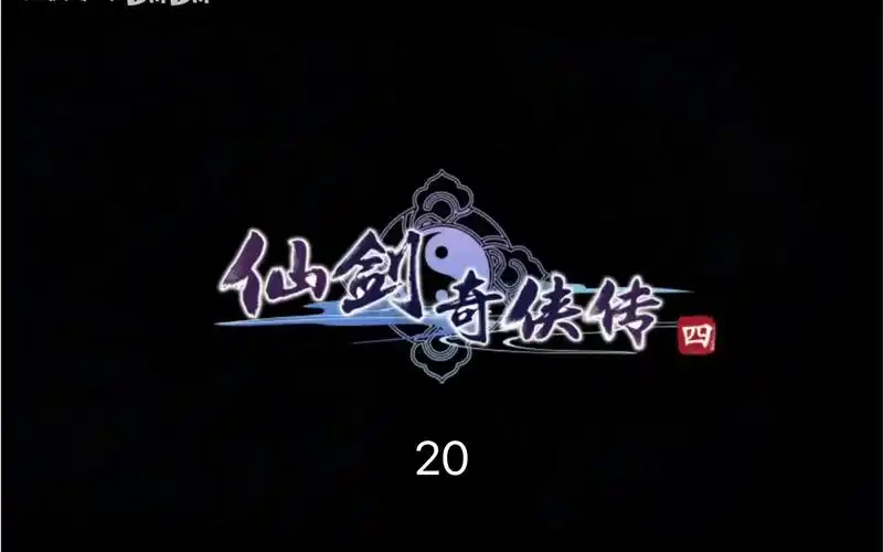 仙剑奇侠传四-琼华月色赴巢湖