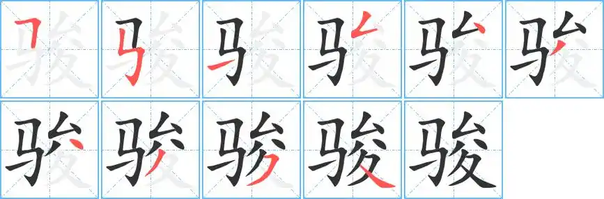 骏字笔画笔顺骏字怎么写