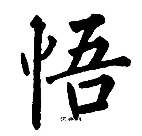 悟楷书书法字典