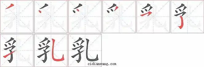 乳字笔顺分步演示图