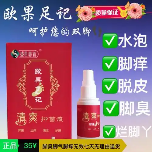 欧果足记清爽抑菌液 脚气 脚臭 脚脱皮 水泡 溃烂 脚气水欧果记