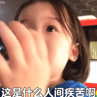 这是什么人间疾苦啊(萌娃金雪表情包)