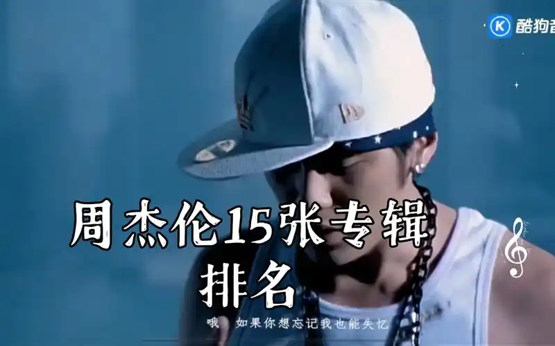 周杰伦15张专辑排名(个人向)(有些歌曲太05了,请谅解)