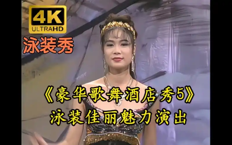 【4k修复/美女泳装秀】金燕pub《豪华歌舞酒店秀 第5集》(金燕唱片/ld