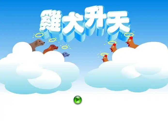 幼儿园鸡犬升天flash课件动画