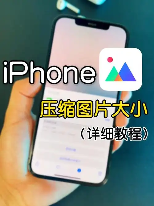 iphone压缩图片大小详细教程