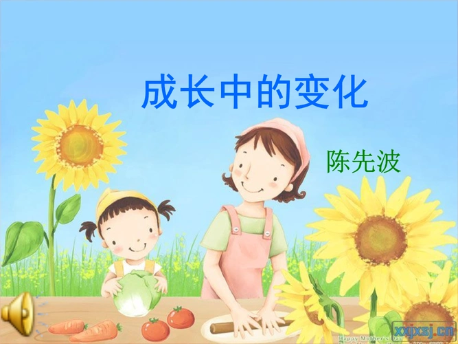 3,《成长中的变化》材料.ppt