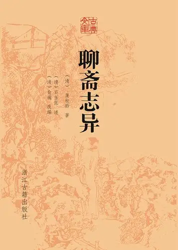 聊斋志异(古典文库)