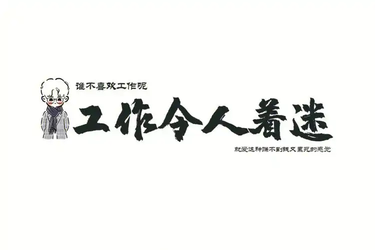 同事小姐姐让我给她整了一个工作风壁纸,哦,工作真令人着迷#电脑壁纸