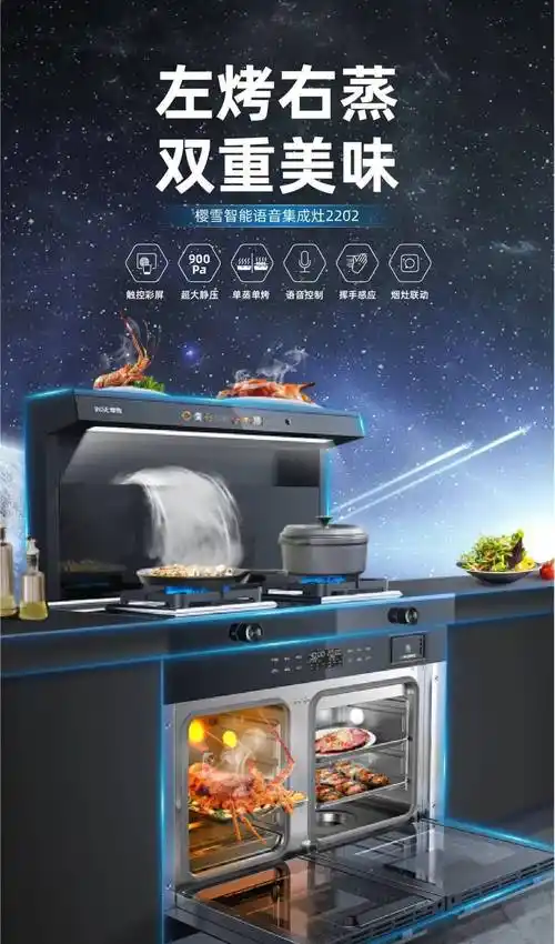 ▼▼▼樱雪智能语音集成灶2202今日推荐乐享聚会好时光!