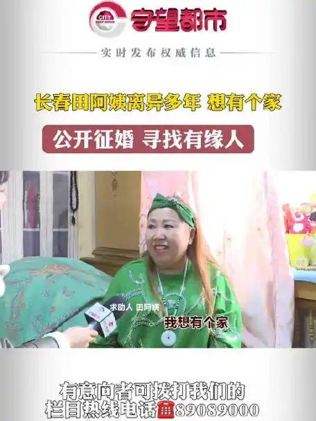 长春田阿姨离异多年,想有个家,公开征婚,寻找有缘人|离异|征婚_新浪