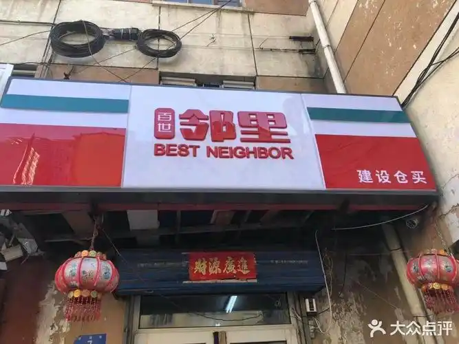 百世邻里便利店