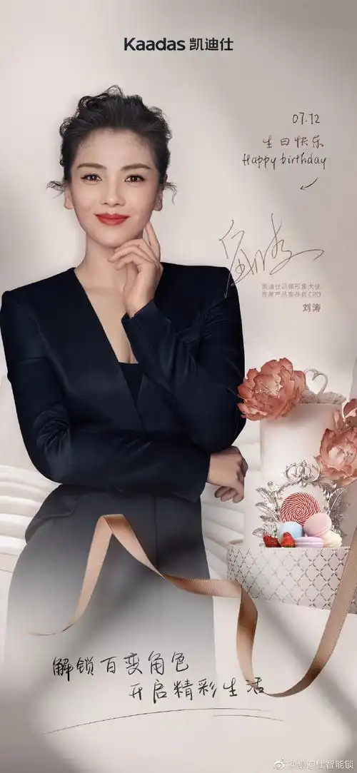 刘涛712生日快乐##凯迪仕代言人刘涛