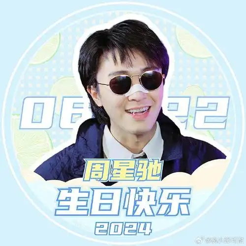 周星驰##周星驰0622生日快乐