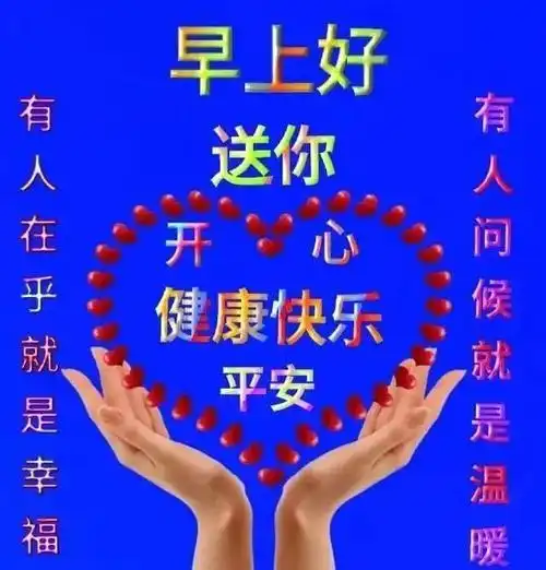 上午好平安幸福祝福带字唯美图片问候语图片大全